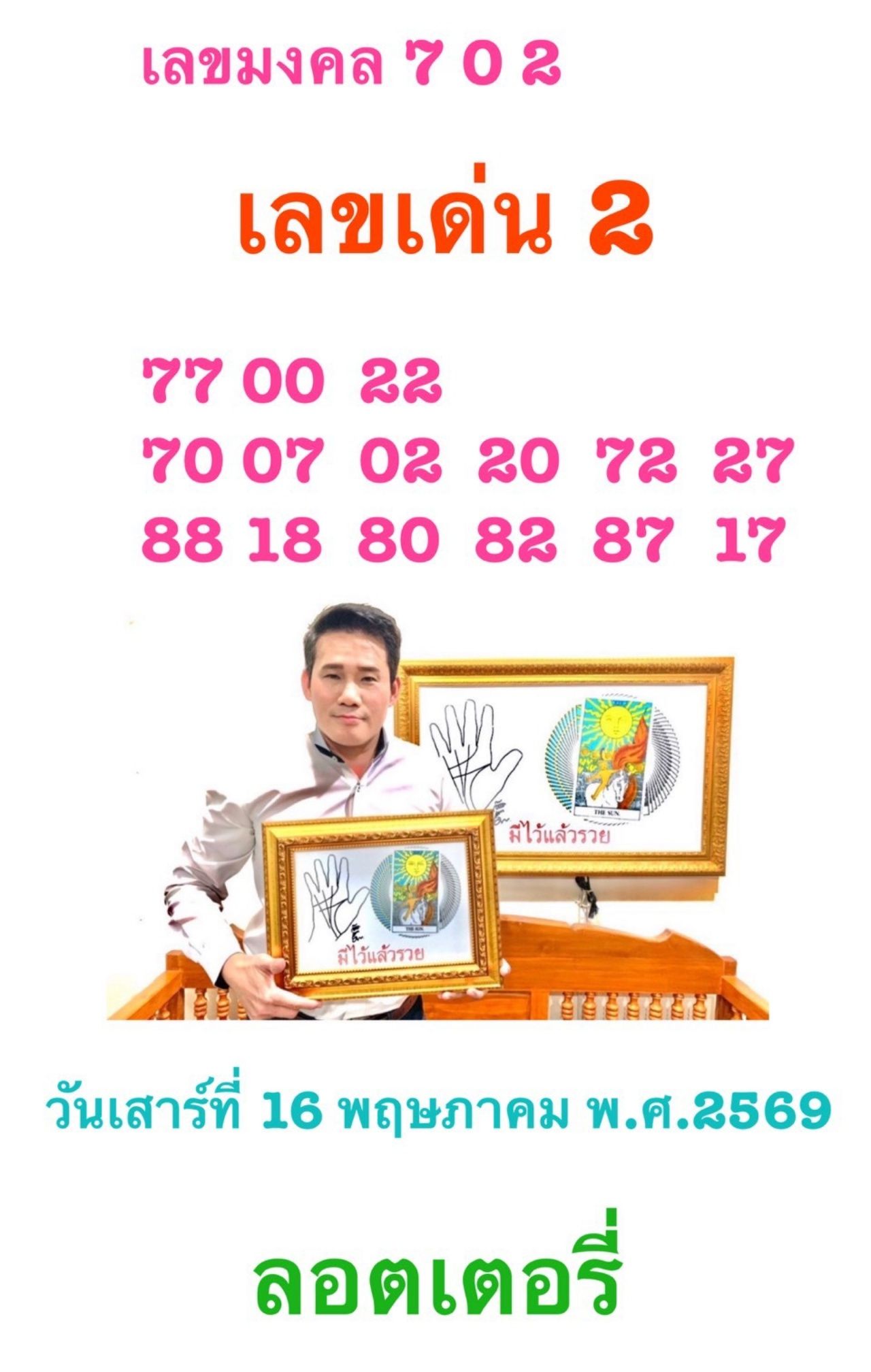 เลขมงคล 16/5/69 