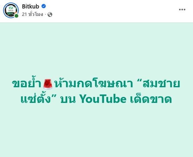 Bitkub โพสต์เตือน มิจฉาชีพแอบอ้างผู้บริหารฯ ในโฆษณา 