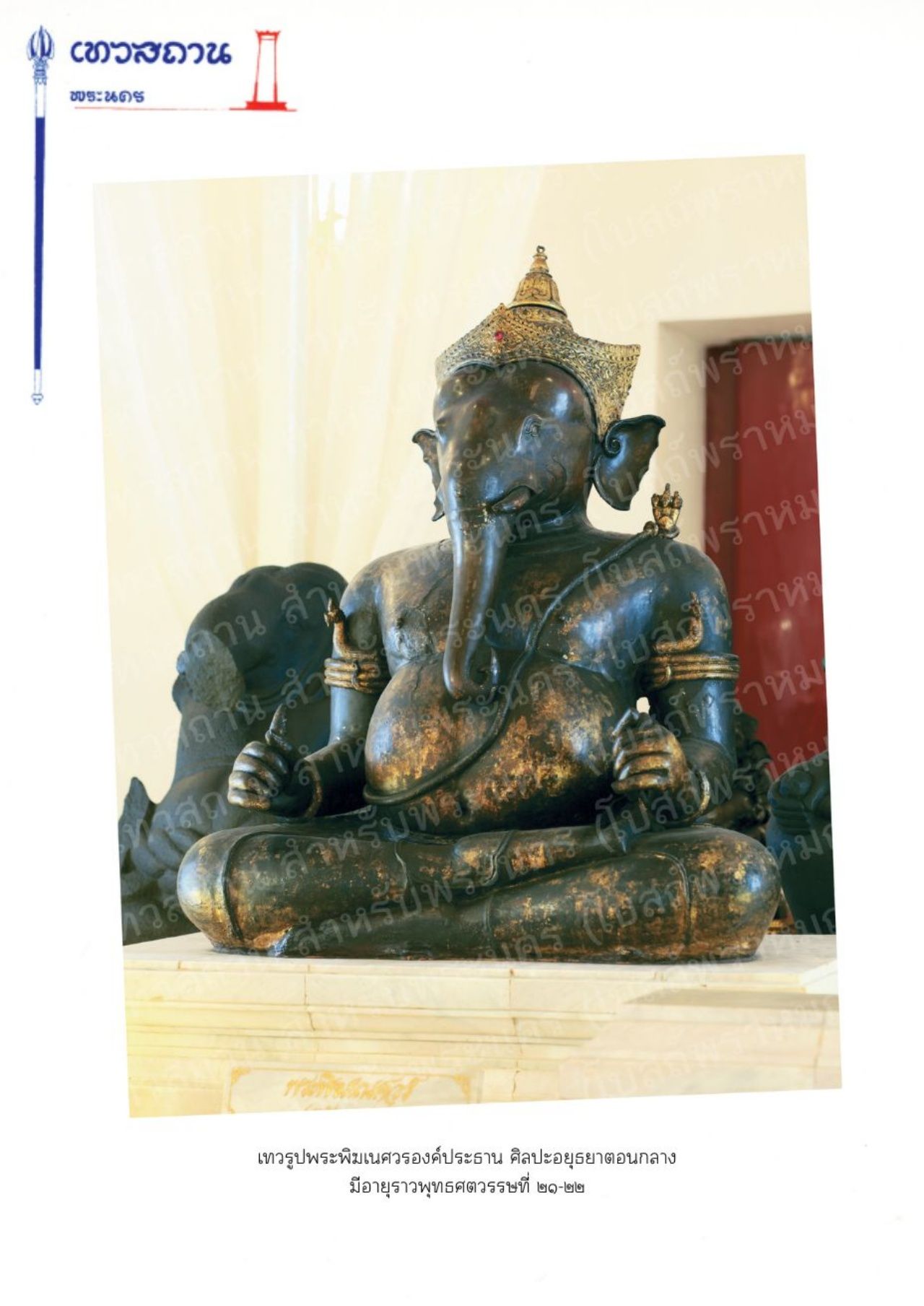 ขอบคุณภาพจาก : โบสถ์พราหมณ์ เสาชิงช้า