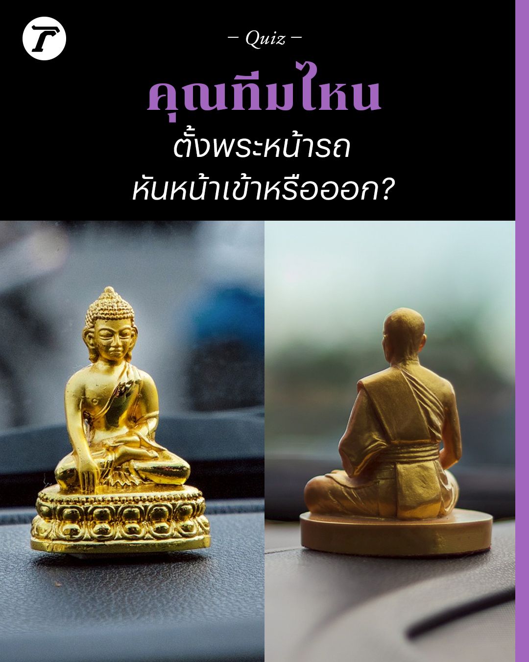 ตั้งพระหน้ารถ หันหน้าเข้าหรือออก?