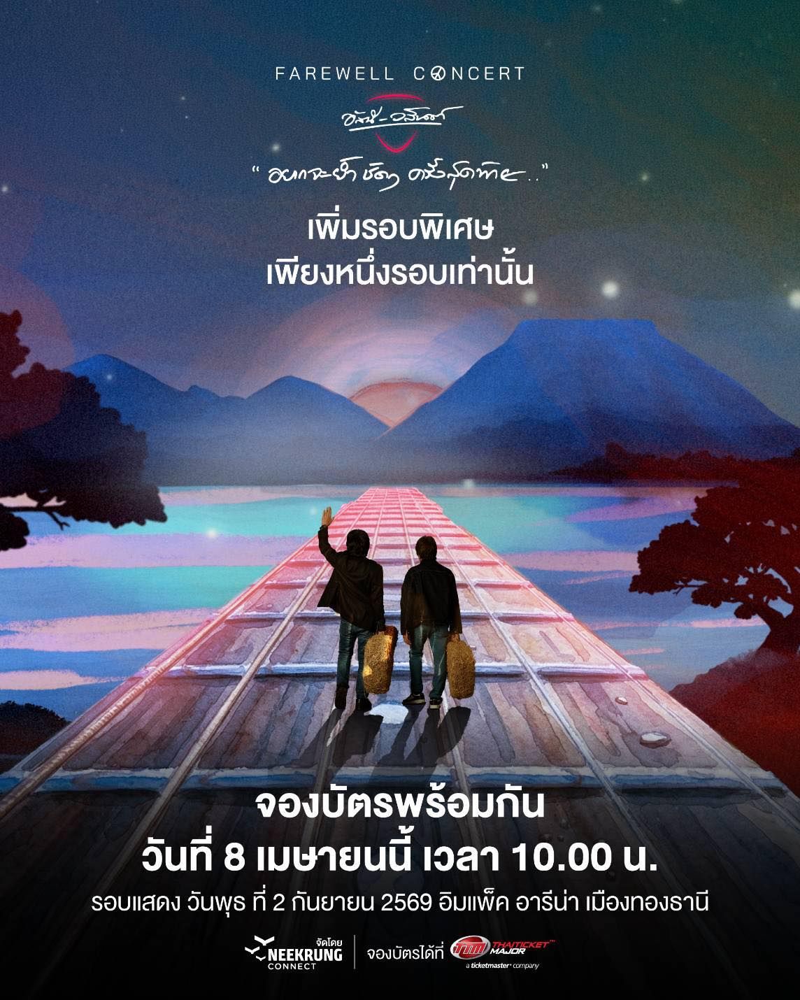 ประกาศเพิ่มรอบคอนเสิร์ต FAREWELL CONCERT อัสนีและวสันต์ กดบัตร 8 เมษายน 2569 เท่านั้น
