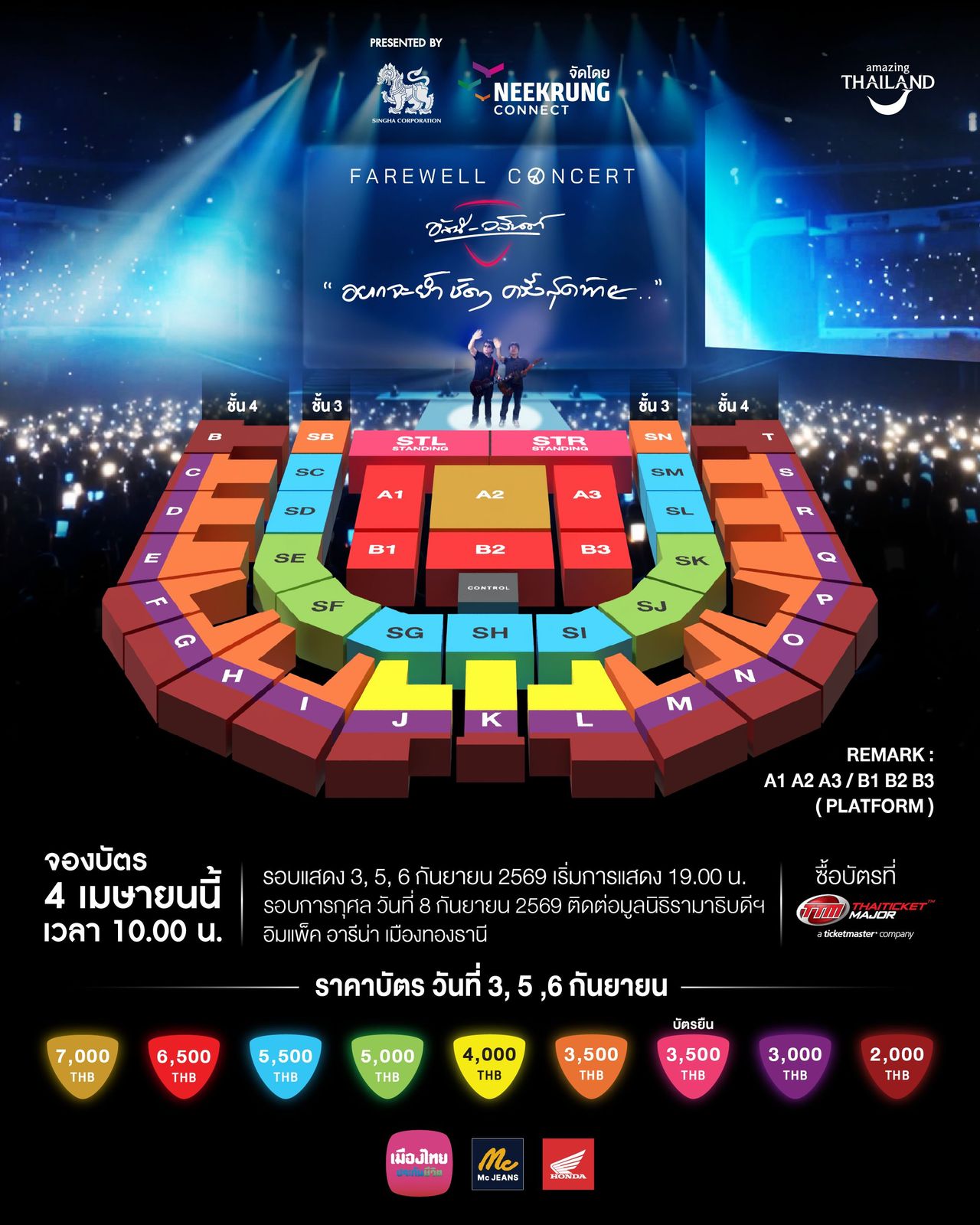 ผังที่นั่งคอนเสิร์ต “FAREWELL CONCERT อัสนีและวสันต์” และราคาบัตร เริ่มต้น 2,000 บาท