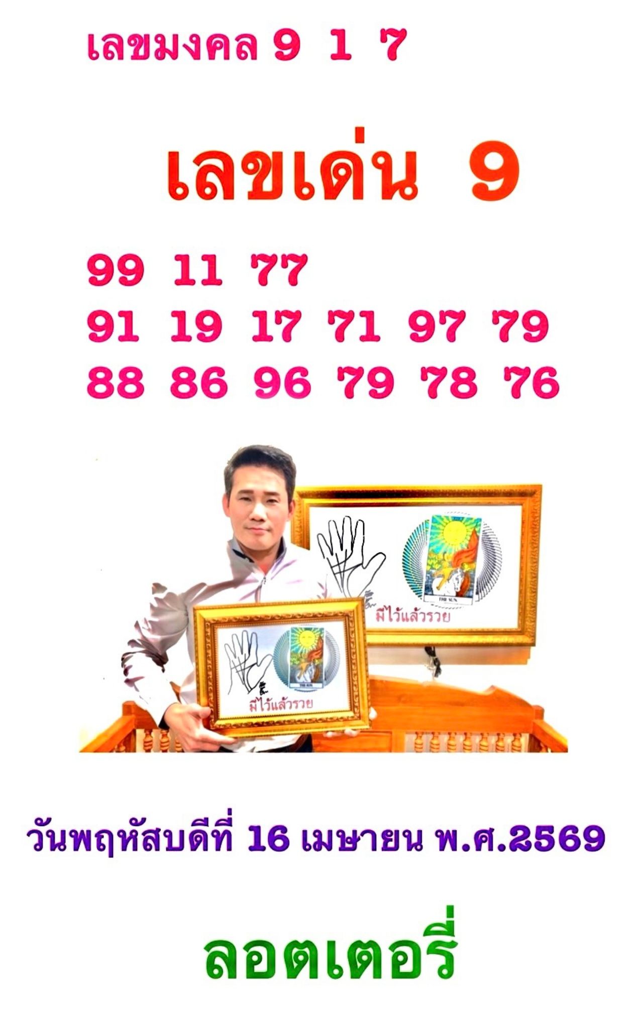 เลขเด่น 16 เม.ย. 2569 อาจารย์มงคล รอดเที่ยงธรรม 