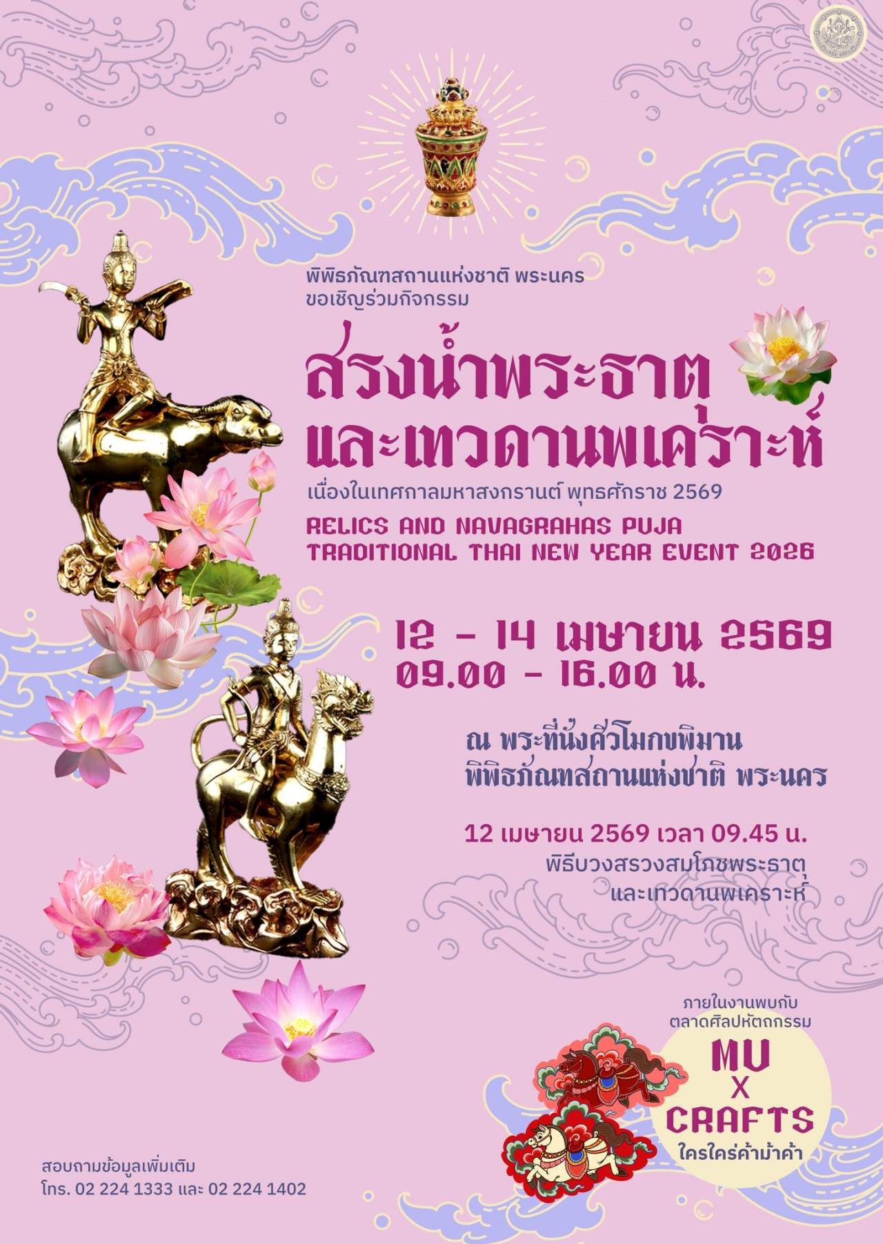 สรงน้ำพระธาตุและเทวดานพเคราะห์ 9 องค์ ณ พิพิธภัณฑสถานแห่งชาติ พระนคร 