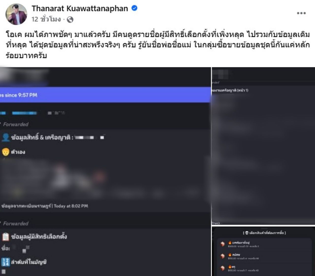 ภาพหลักฐานการขายข้อมูลผู้มีสิทธิเลือกตั้ง มีช่องโหว่