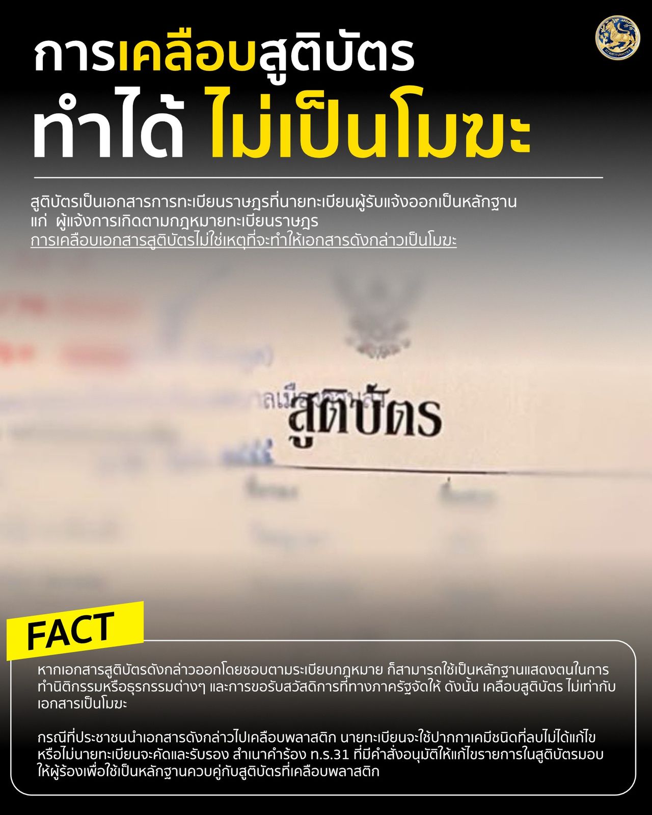 กรมการปกครอง ยืนยันข้อเท็จจริง : การเคลือบสูติบัตร 2569 สามารถทำได้ ไม่ทำให้เอกสารเป็นโมฆะ