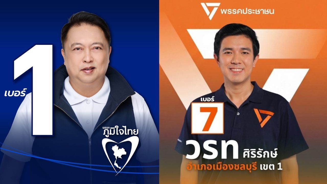 ผลเลือกตั้ง 2569 ผู้สมัครชลบุรี เขต 1 : สุชาติ ชมกลิ่น จากพรรคภูมิใจไทย VS วรท ศิริรักษ์ จากพรรคประชาชน