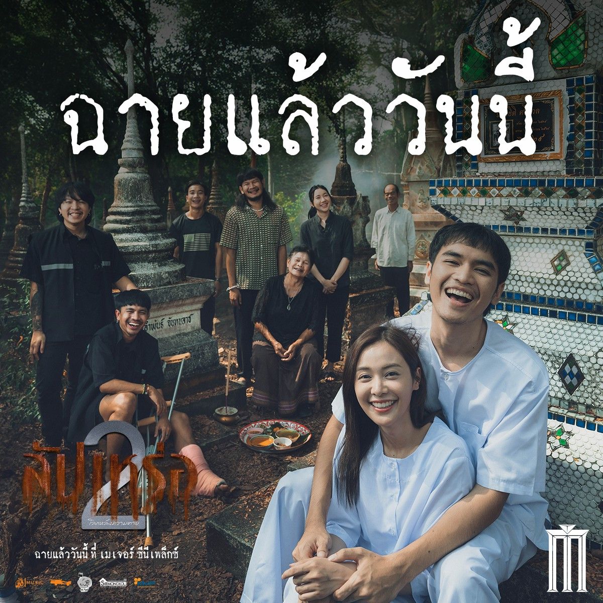 บักเซียงมันตายแล้ว คืออะไร? ไวรัลรับกระแสหนังสัปเหร่อ 2 ที่กลายเป็นเทรนด์คลิปดังบน TikTok