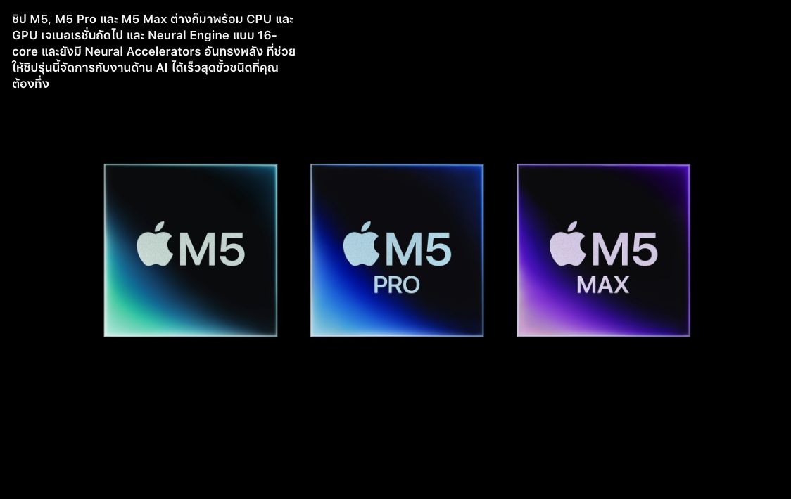 ชิป Apple M5 ทั้งสามรุ่น