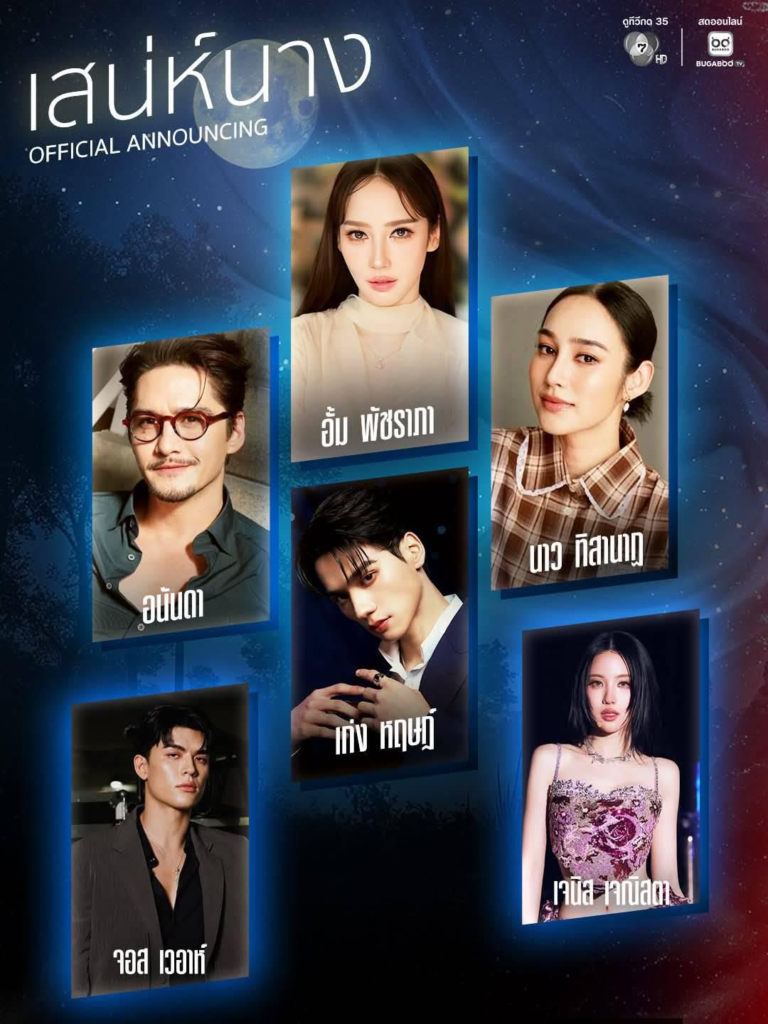 รายชื่อนักแสดง 