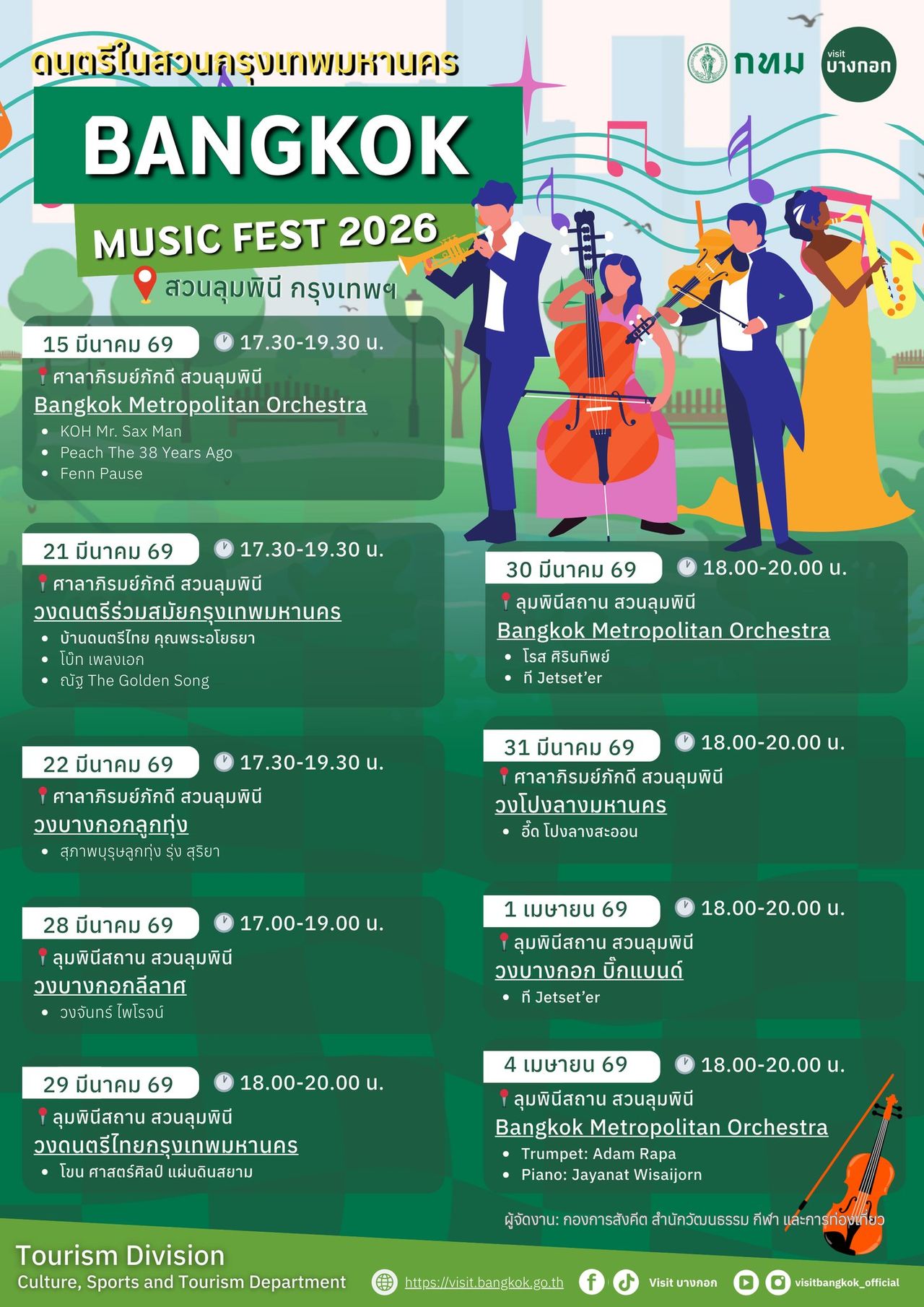 ตารางงานดนตรีในสวน ประจำเดือนมีนาคม 2569 เช็กวัน-เวลาให้แม่น แล้วเตรียมไปนั่งฟังเพลงเพลินๆ กลางสวนลุมพินีได้เลย