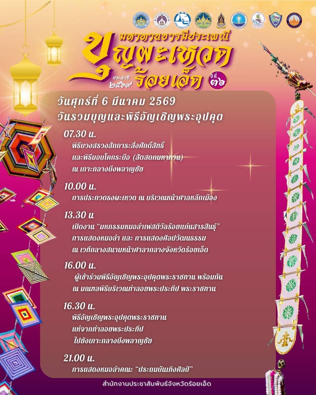 ตารางงานมหาทานบารมี ประเพณีบุญผะเหวดร้อยเอ็ด วันที่ 6 มีนาคม 2569