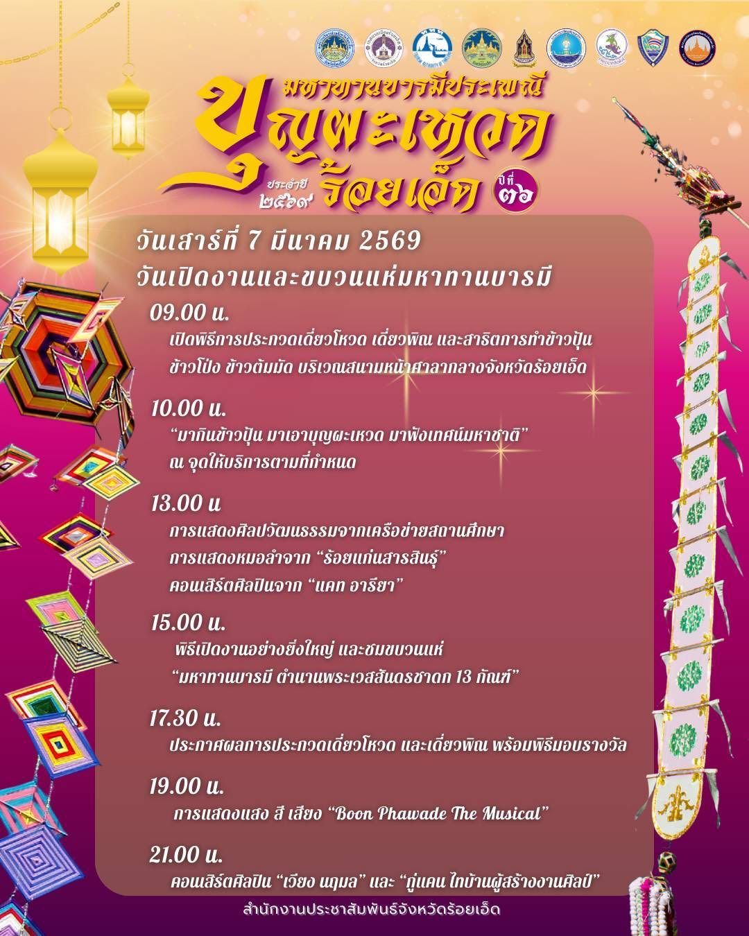 ตารางงานมหาทานบารมี ประเพณีบุญผะเหวดร้อยเอ็ด วันที่ 7 มีนาคม 2569