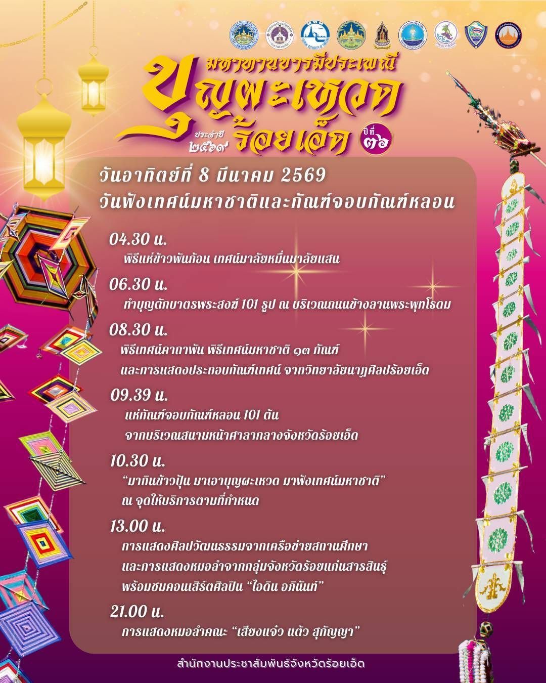 ตารางงานมหาทานบารมี ประเพณีบุญผะเหวดร้อยเอ็ด วันที่ 8 มีนาคม 2569