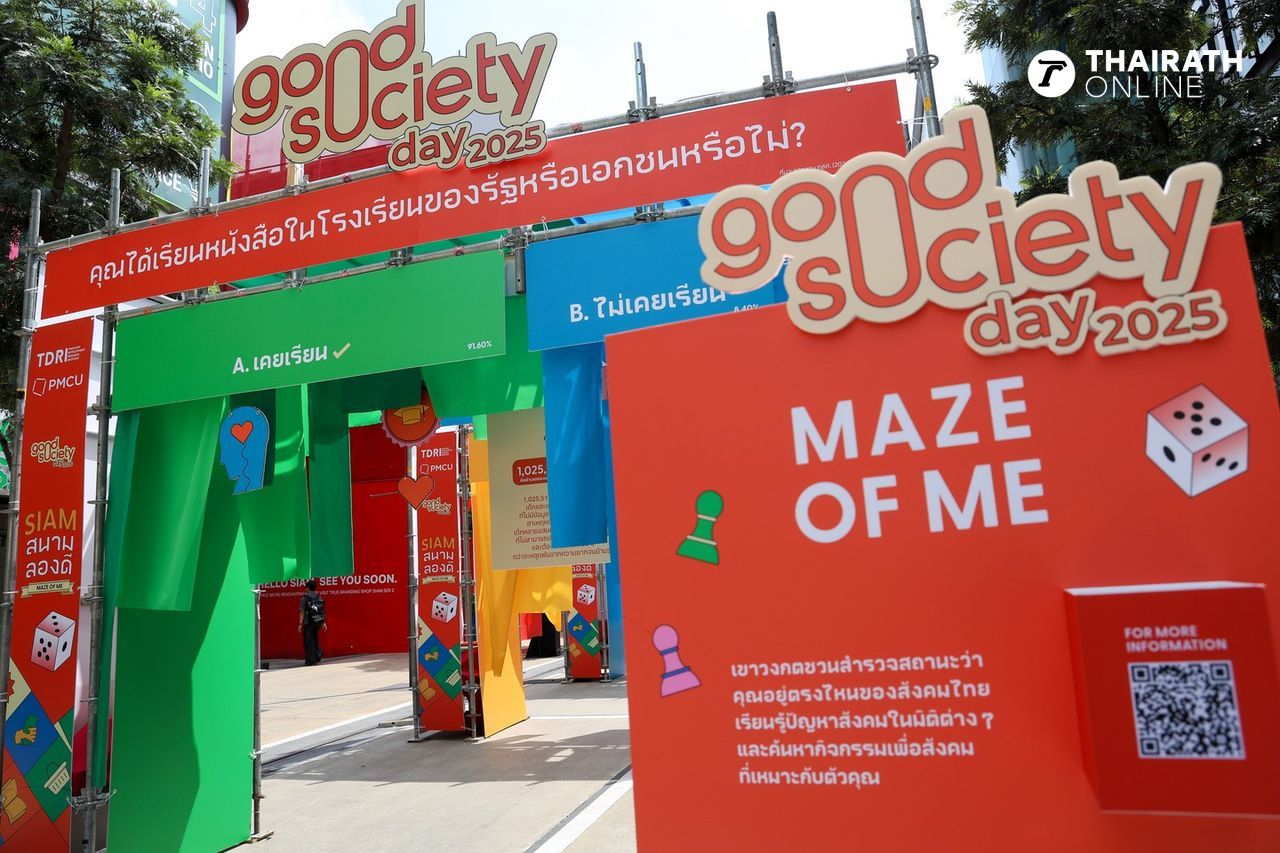 เมืองดีเริ่มที่เรา Good Society Day 2025 เปลี่ยนสยามสแควร์เป็นสนามไลฟ์สไตล์เพื่อสังคม
