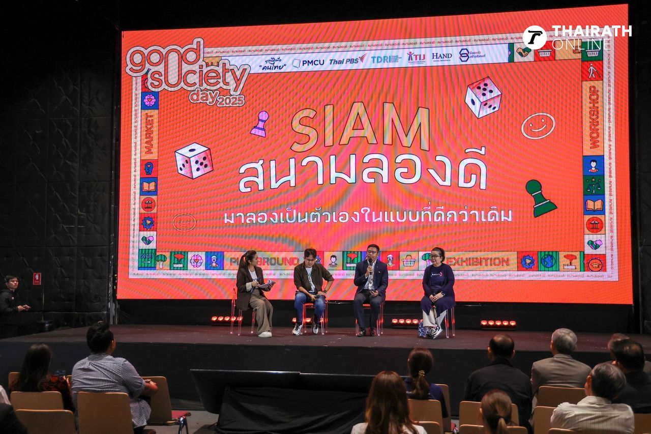 Good Society Day 2025 มีงานเสวนา โดยตั้งคำถามใหญ่ว่า “เราทำดีไปทำไม” 