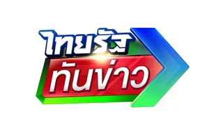 ไทยรัฐทันข่าว