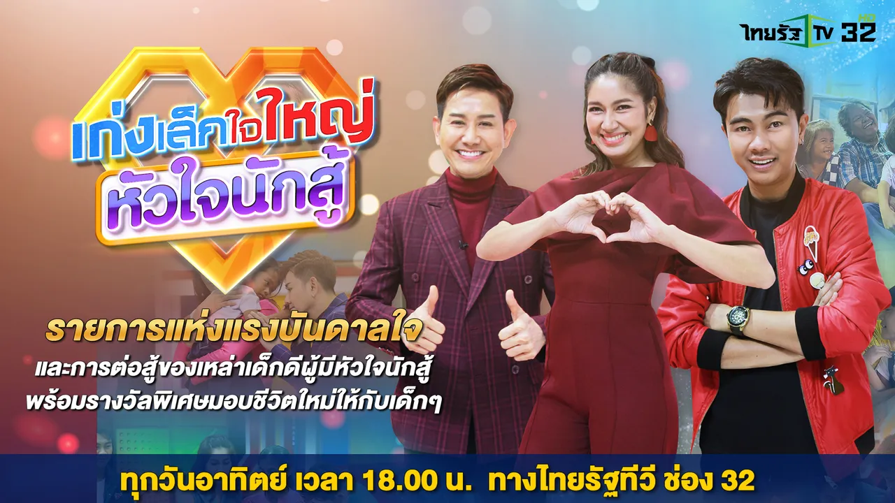 “เก่งเล็กใจใหญ่หัวใจนักสู้” ทุกวันอาทิตย์ 18.00 น.