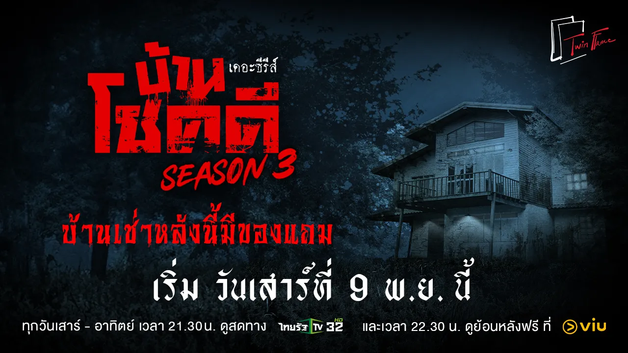 บ้านโชคดีเดอะซีรี่ส์ บ้านเช่าหลังนี้มีของแถม | ทุกวันเสาร์-อาทิตย์ 21.30 น.