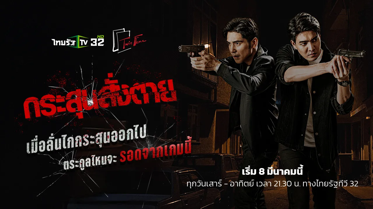กระสุนสั่งตาย | ทุกวันเสาร์ - อาทิตย์ ตั้งแต่ เวลา 21.30 น.