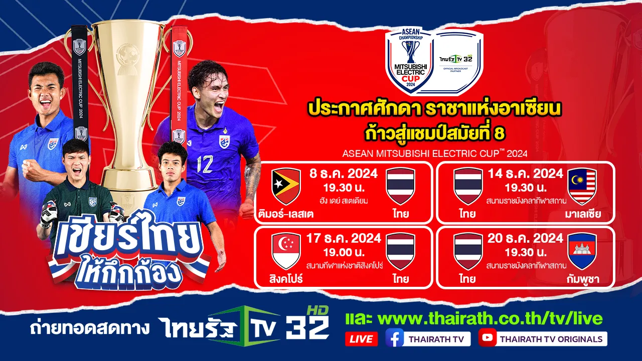 ฟุตบอลชิงแชมป์อาเซียน 2024 (ASEAN MITSUBISHI ELECTRIC CUP™ 2024)