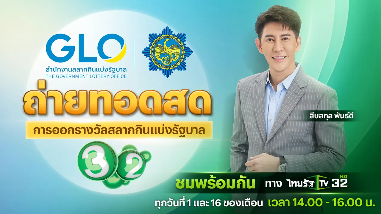 ไทยรัฐทีวี ช่อง 32 ถ่ายทอดสดการออกรางวัลสลากกินแบ่งรัฐบาล งวดวันที่ 1 เม.ย. 68