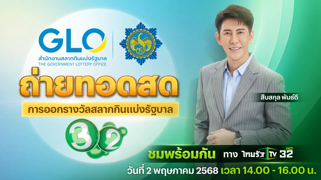 ไทยรัฐทีวี ช่อง 32 ถ่ายทอดสดการออกรางวัลสลากกินแบ่งรัฐบาล งวดวันที่ 2 พ.ค. 68