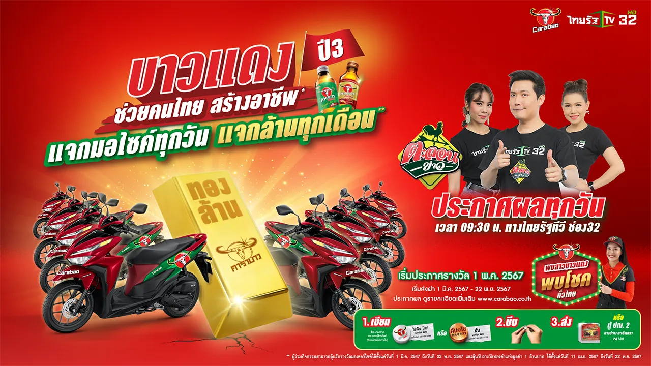 บาวแดงช่วยคนไทยสร้างอาชีพปี 3 (ตั้งแต่วันที่ 1 มีนาคม - 22 พฤศจิกายน 2567)