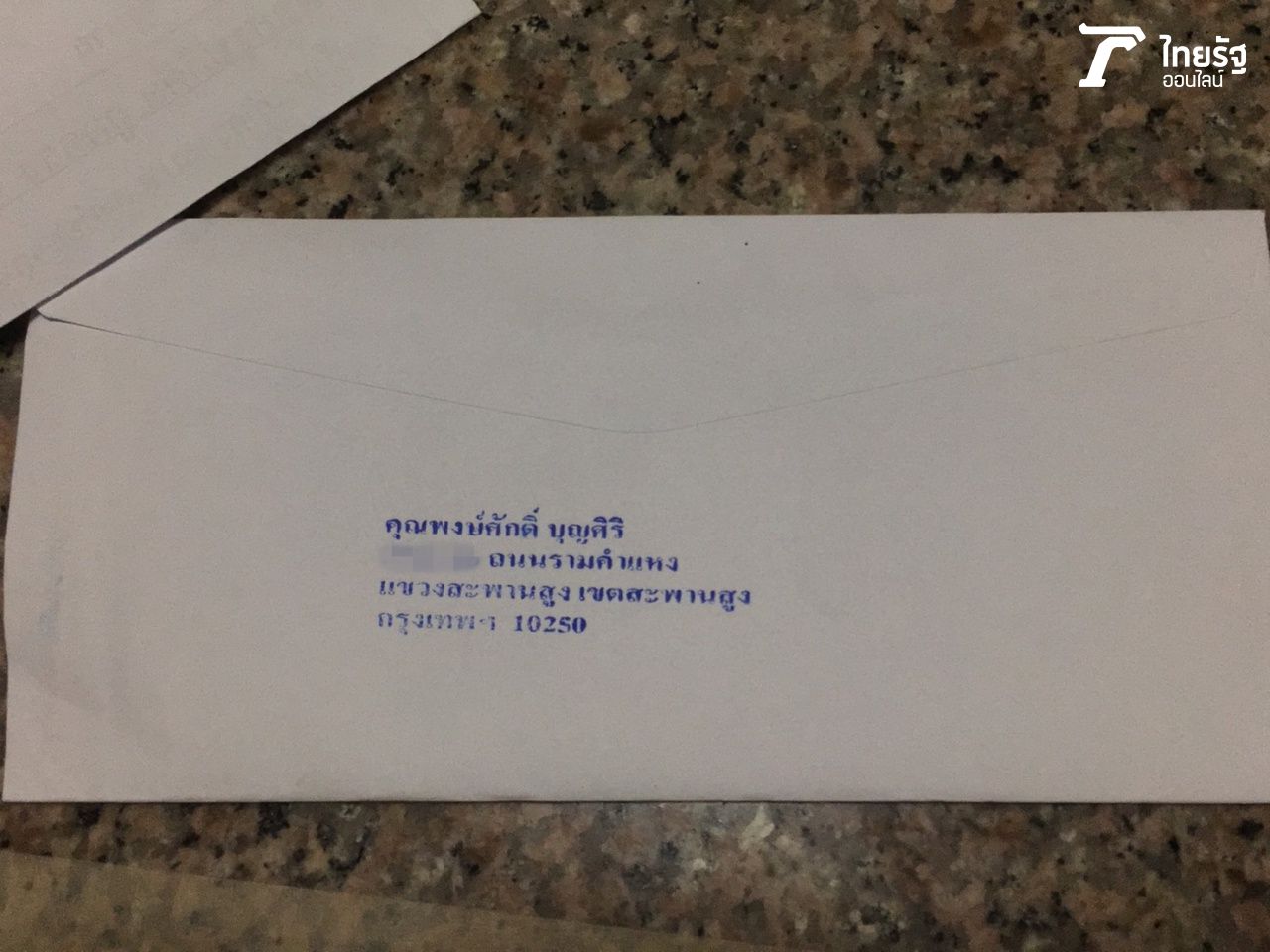 จดหมายมีการระบุชื่อ-ที่อยู่ของผู้ส่งชัดเจน