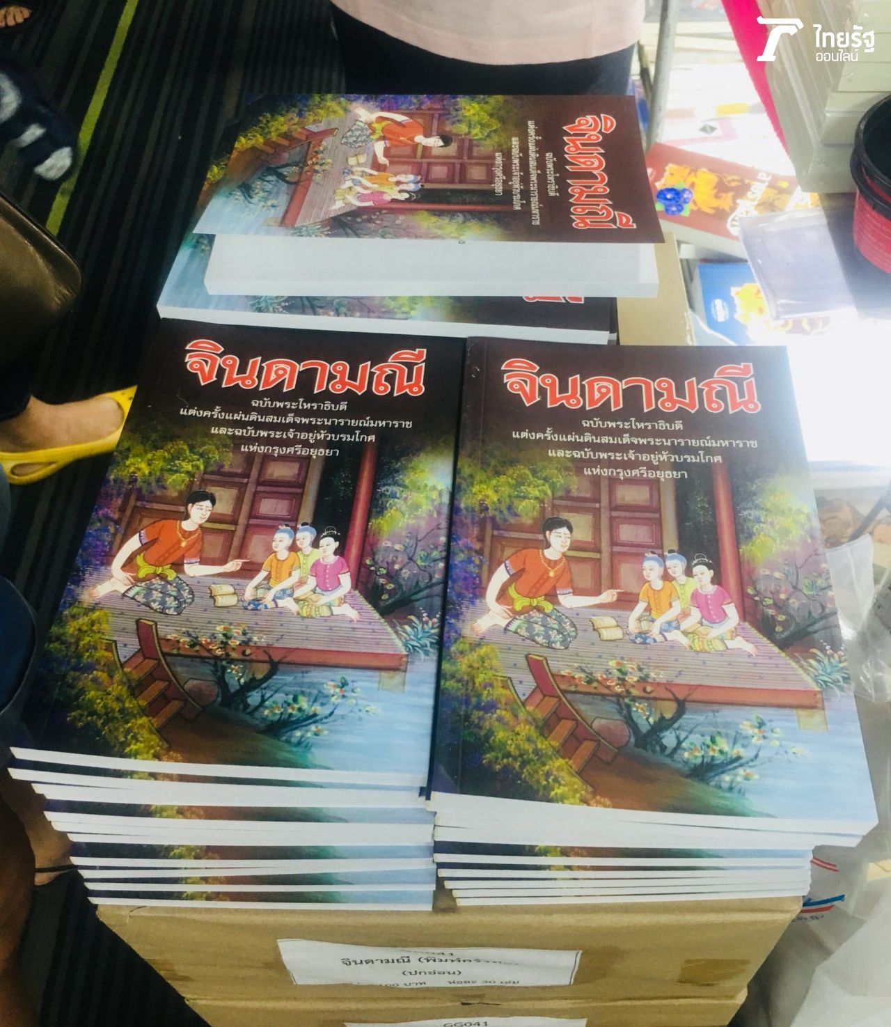 ขายดีมากๆ เล่มละ 90 บาท