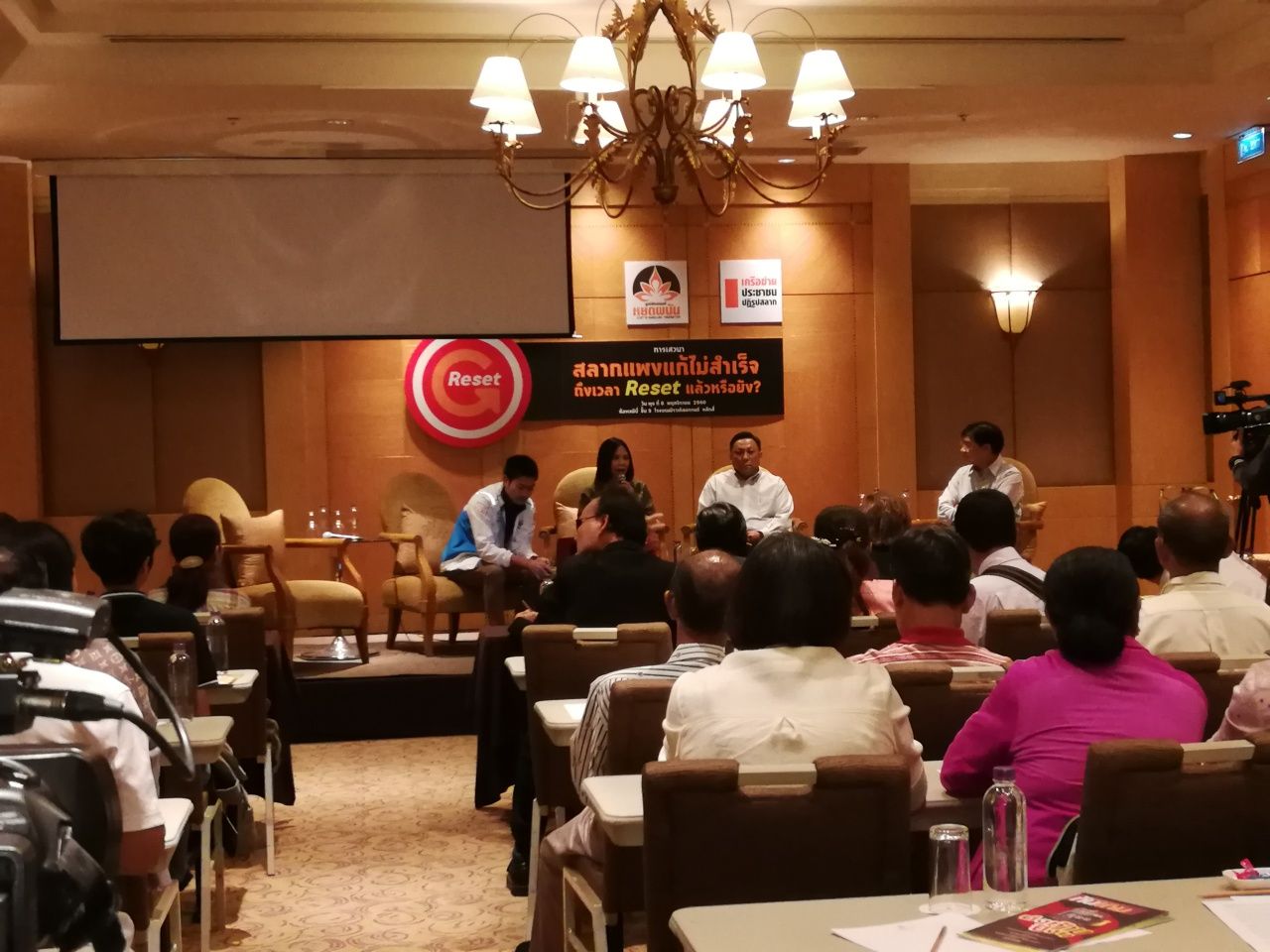 งานเสวนา ปัญหาสลากแพง ถึงเวลา reset แล้วหรือยัง? จัดโดย มูลนิธิรณรงค์หยุดพนัน ร่วมรัก เครือข่ายประชาชนปฏิรูปสลาก