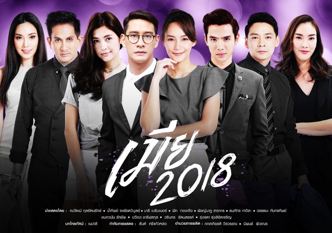 เมีย2018