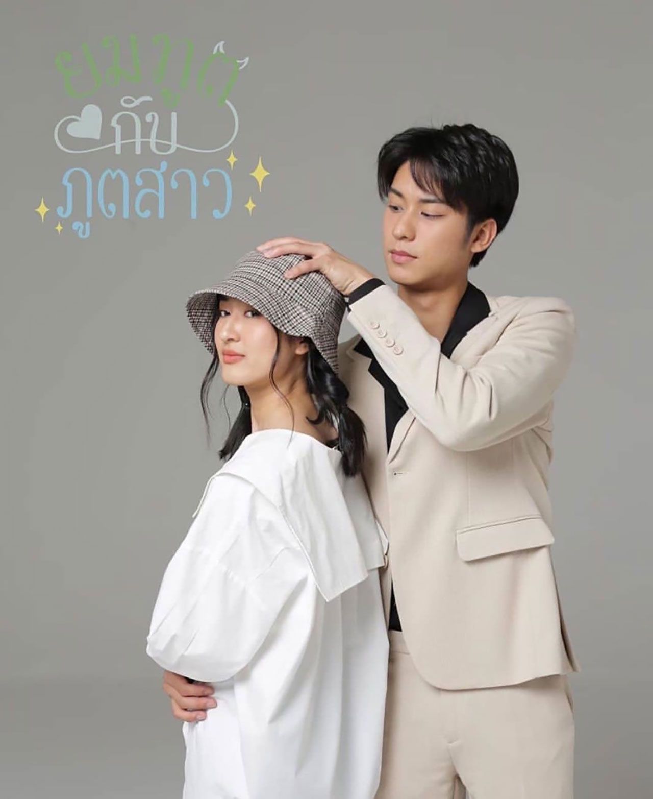 ละครเรื่อง “ยมทูตกับภูตสาว”