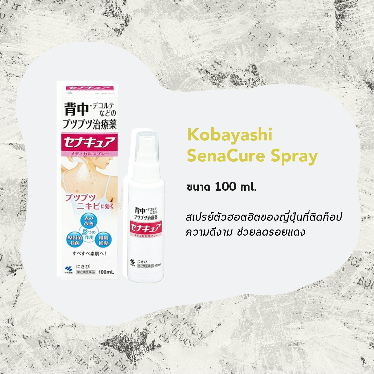 วิธีดูแลปัญหาสิวที่หลังด้วย Kobayashi SenaCure Spray