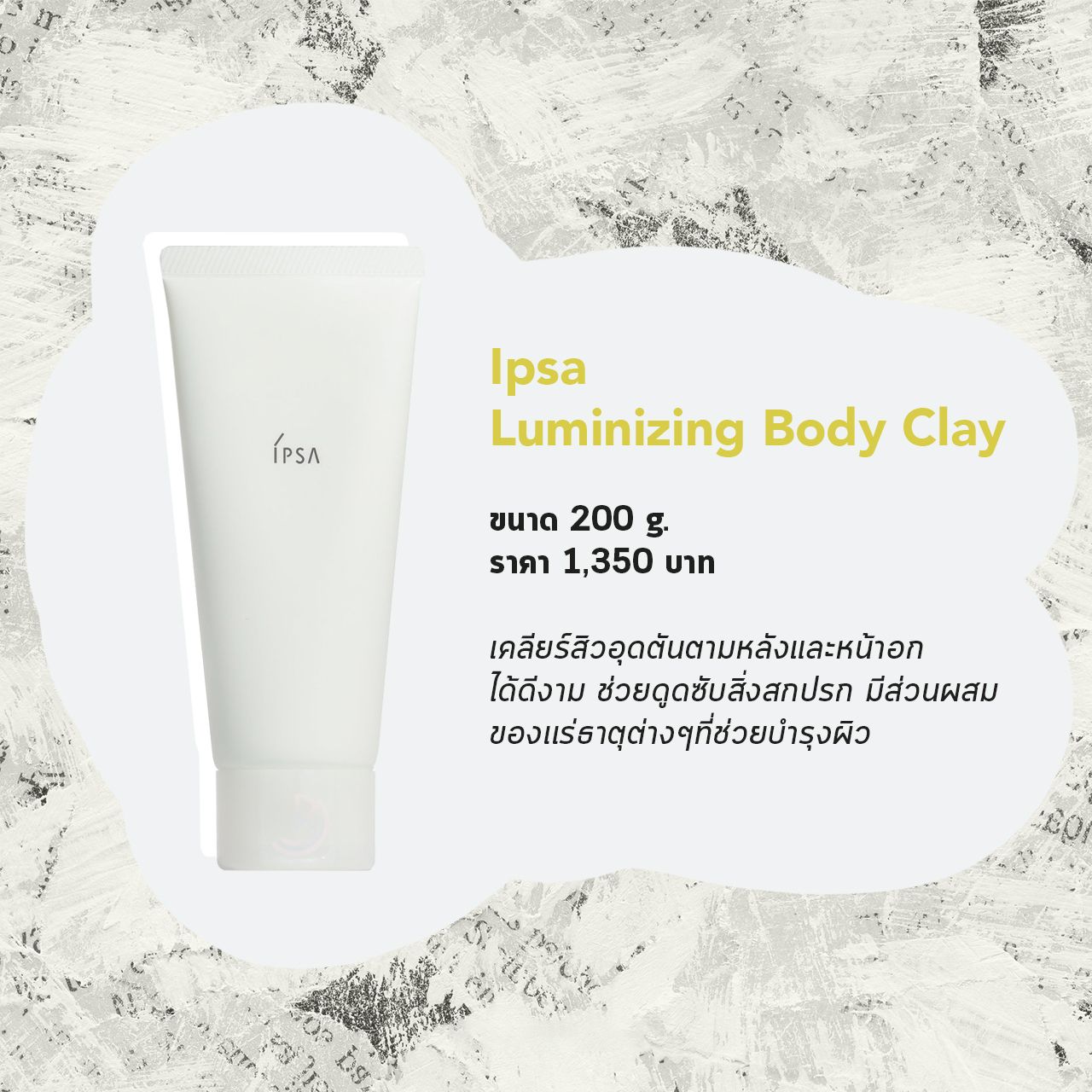 ดูแลปัญหาสิวที่หลังด้วยมาส์กโคลน Ipsa Luminizing Body Clay