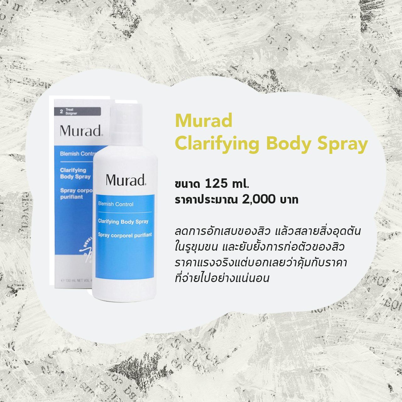 วิธีดูแลปัญหาสิวที่หลังด้วย Murad Clarifying Body Wash