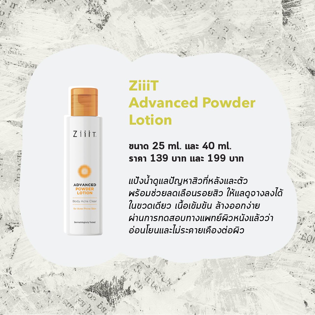 แป้งน้ำลดปัญหาสิวที่หลังและตัว Ziiit Advanced Powder Lotion