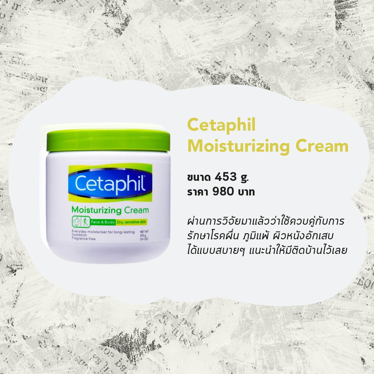 ครีมดูแลปัญหาสิวที่หลังและตัว Cetaphil Moisturizing Cream