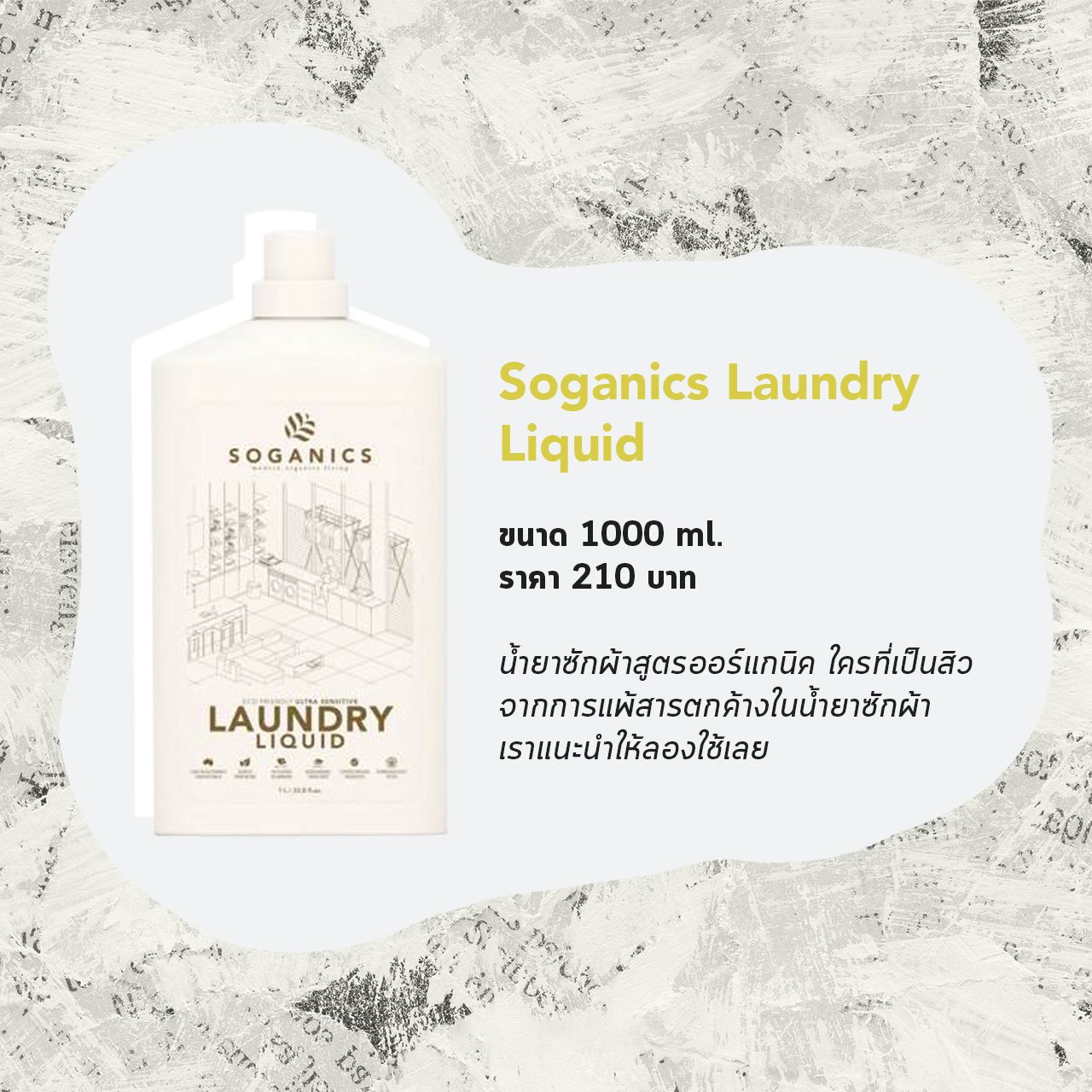 ดูแลปัญหาสิวที่หลังที่สาเหตุด้วยน้ำยาซักผ้า Soganics Laundry Liquid