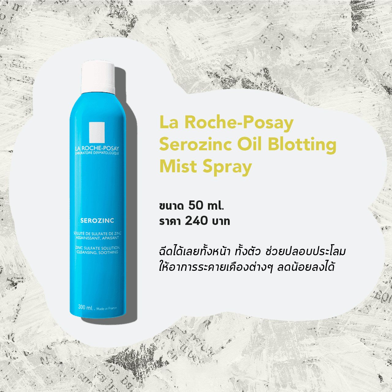 La Roche - Posay Serozinc สเปรย์น้ำแร่ปลอบประโลมผิวที่ระคายเคือง