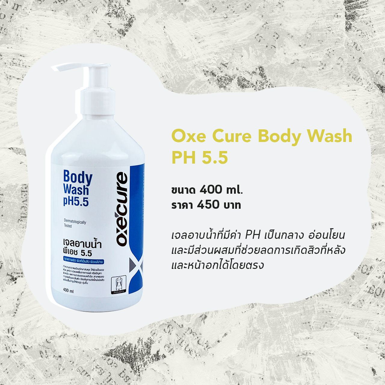 เจลอาบน้ำดูแลปัญหาสิวที่หลัง Oxe Cure Body Wash PH 5.5