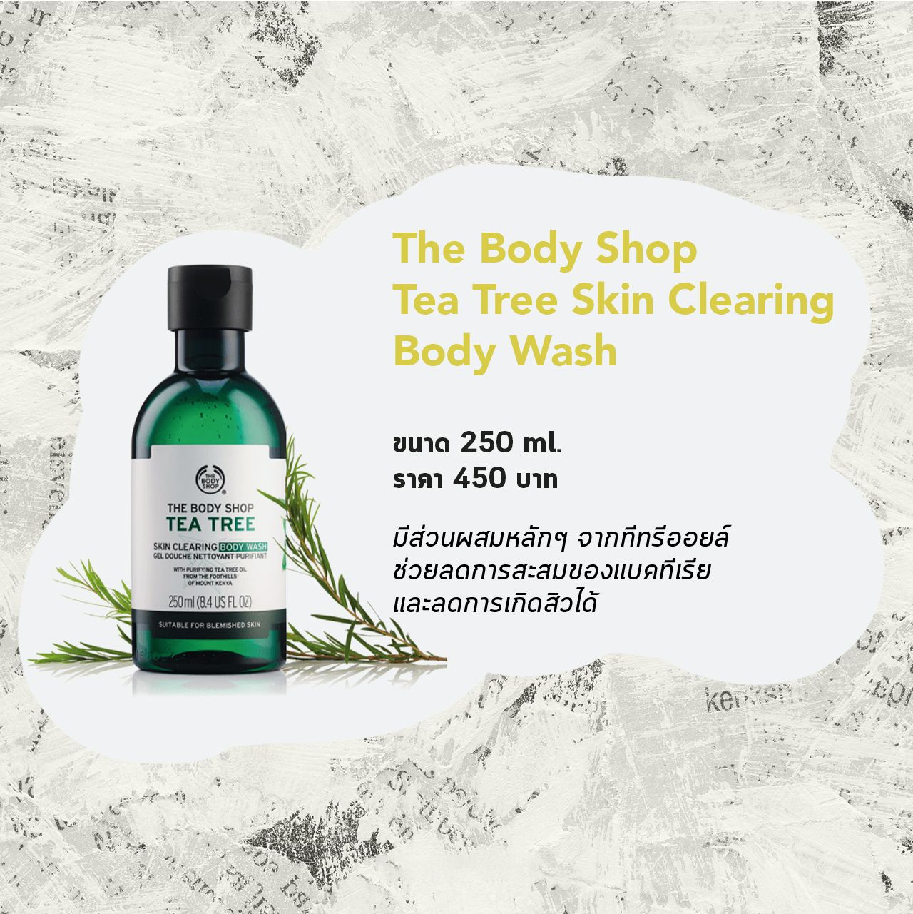 เจลอาบน้ำลดการเกิดสิวที่หลังและตัว The Body Shop