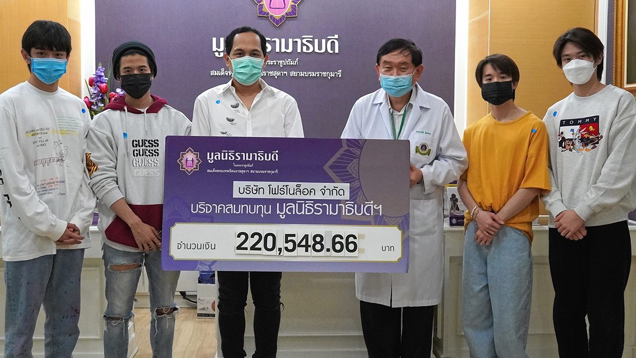 มอบเงิน อนุวัติ วิเชียรณรัตน์ ประธาน กก.บห.บ.โฟร์โนล็อค มอบเงินบริจาค 220,548.66 บาท ให้แก่ ศ.นพ.พรชัย สิมะโรจน์ เพื่อสนับสนุนสมทบทุนมูลนิธิรามาธิบดี ในการจัดซื้อเครื่องมืออุปกรณ์ทางการแพทย์ ดูแลช่วยเหลือผู้ป่วยติดเชื้อไวรัสโควิด-19 ที่โรงพยาบาลรามาธิบดี วันก่อน.