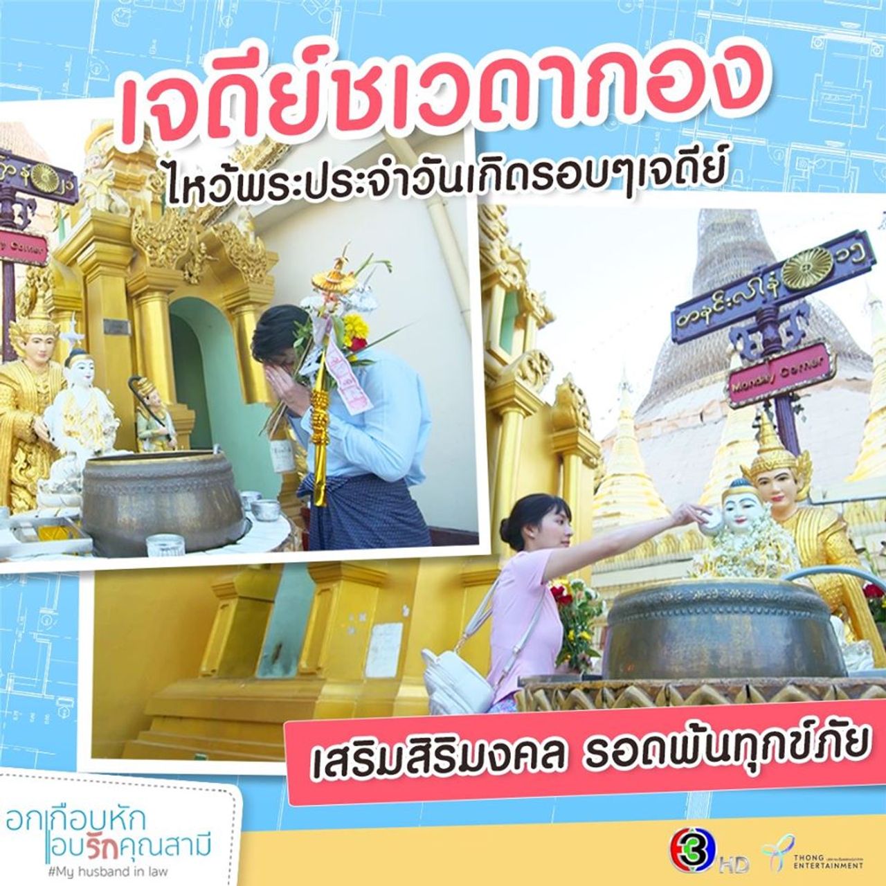 ตามรอยละคร อกเกือบหักฯ เที่ยวพม่า พระมหาเจดีย์ชเวดากอง, ย่างกุ้ง