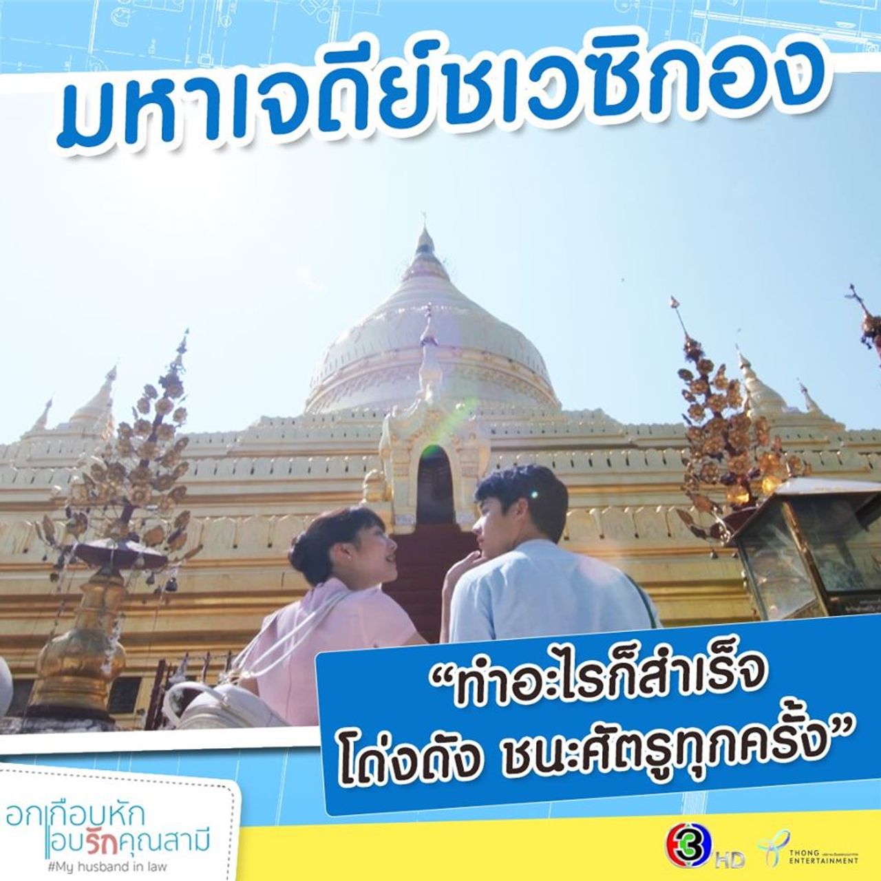 ตามรอยละคร อกเกือบหักฯ เที่ยวพม่า มหาเจดีย์ชเวซิกอง