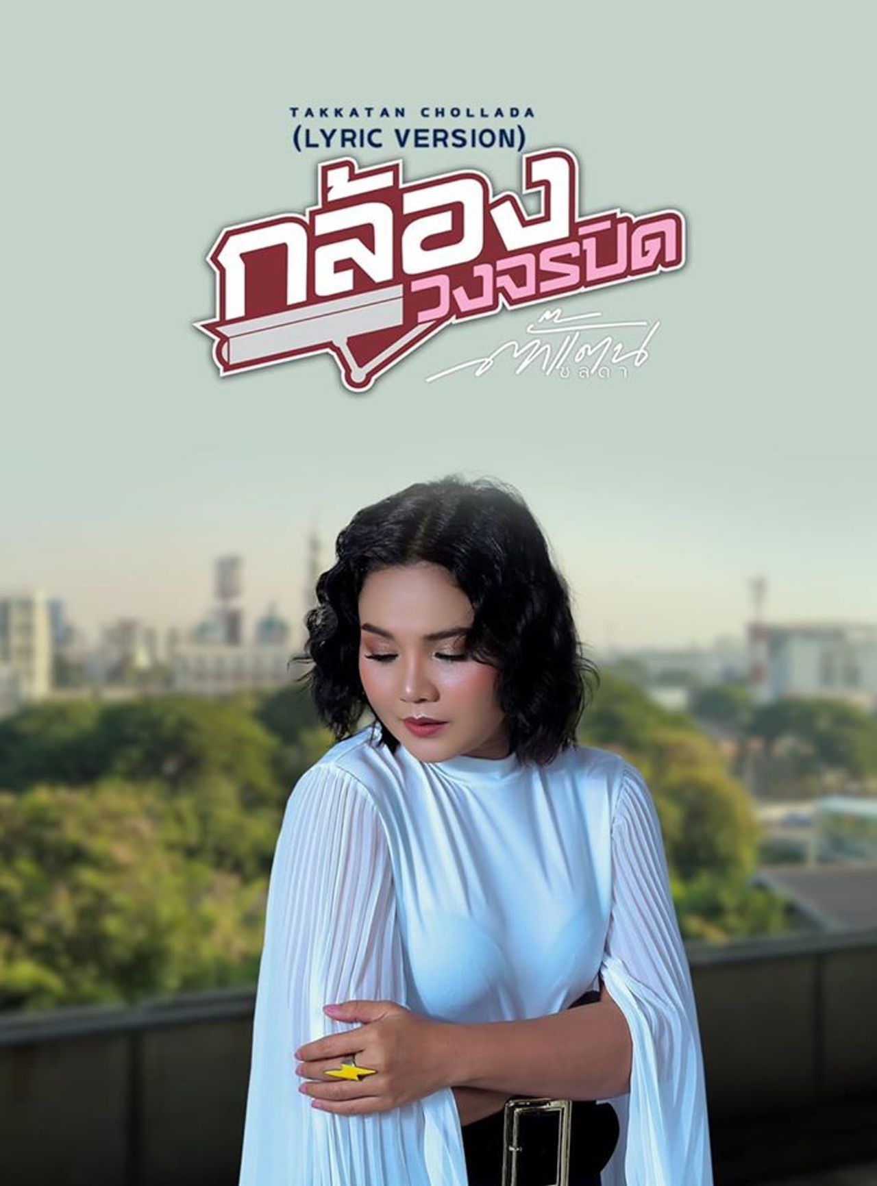 ขอบคุณภาพจากเฟซบุ๊ก ตั๊กแตน ชลดา