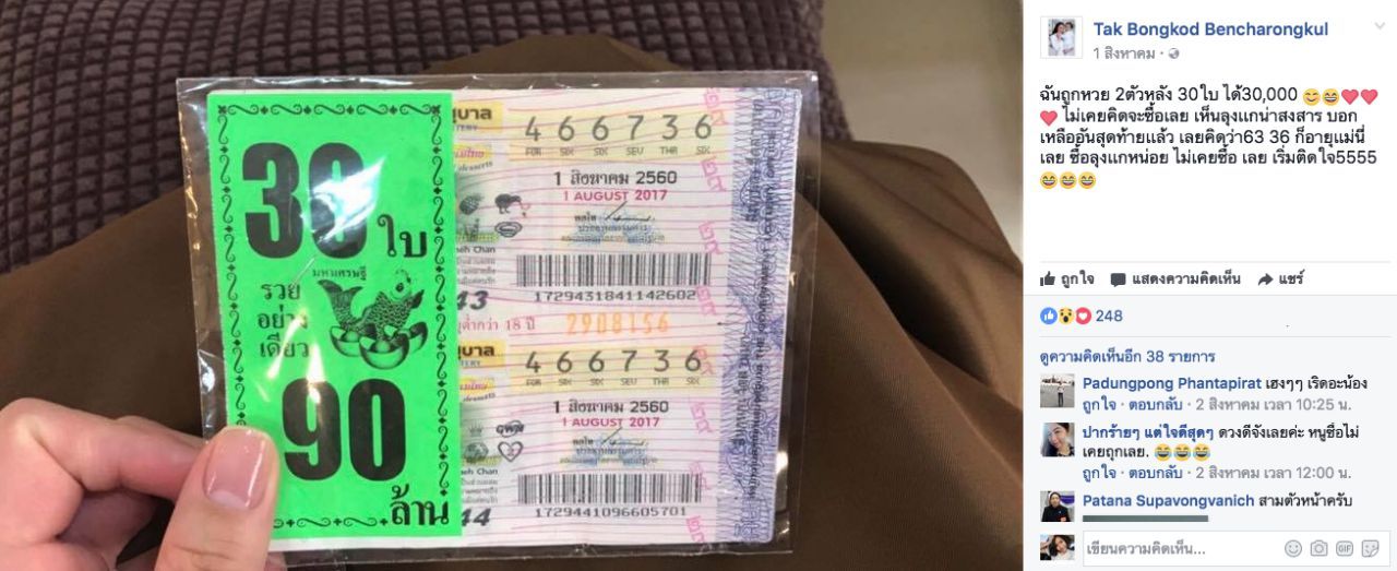 ตั๊ก บงกช ถูกเบาๆ30ใบ