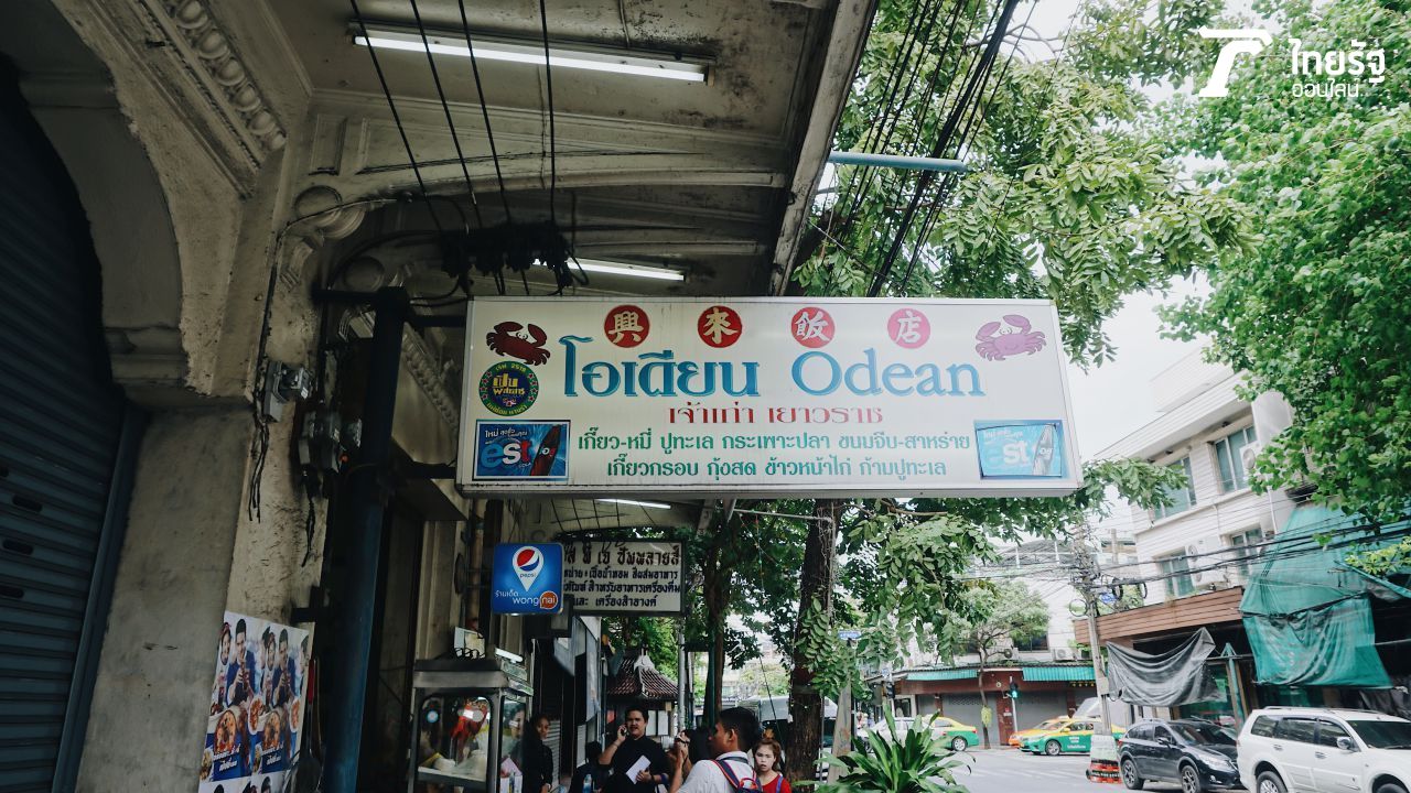 โอเดียน บะหมี่ปู