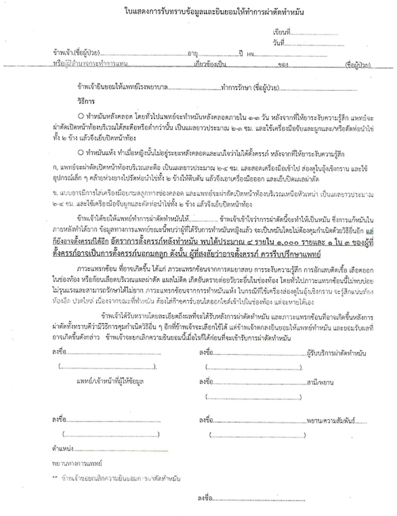 ใบยินยอมให้ทำหมัน ระบุไว้ว่ามีโอกาสตั้งครรภ์ได้อีก