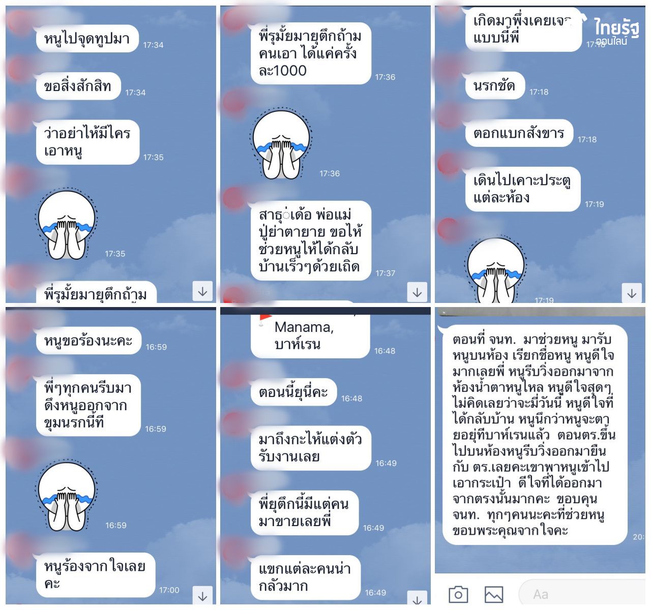 แชทไลน์ที่น.ส.บี แจ้งให้ทีมงานเข้าช่วยเหลือ